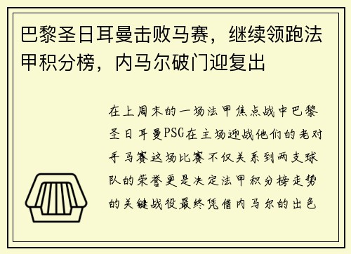 巴黎圣日耳曼击败马赛，继续领跑法甲积分榜，内马尔破门迎复出