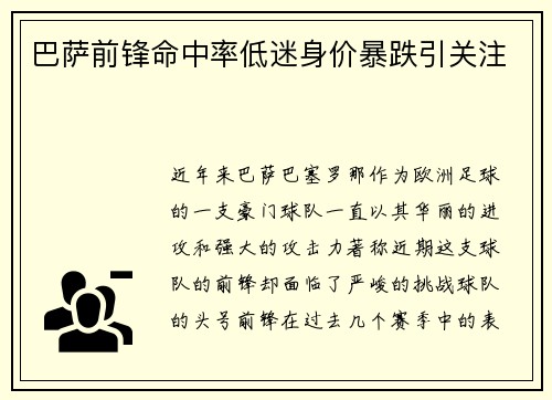 巴萨前锋命中率低迷身价暴跌引关注