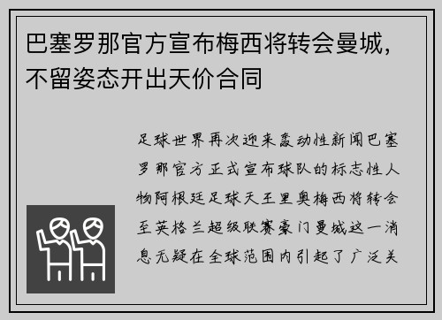 巴塞罗那官方宣布梅西将转会曼城，不留姿态开出天价合同