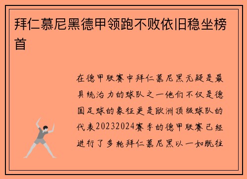 拜仁慕尼黑德甲领跑不败依旧稳坐榜首