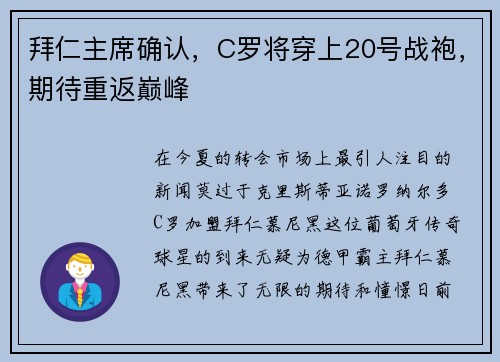 拜仁主席确认，C罗将穿上20号战袍，期待重返巅峰