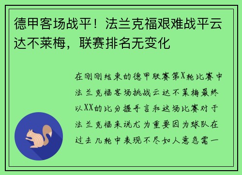 德甲客场战平！法兰克福艰难战平云达不莱梅，联赛排名无变化