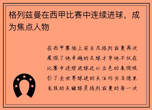 格列兹曼在西甲比赛中连续进球，成为焦点人物