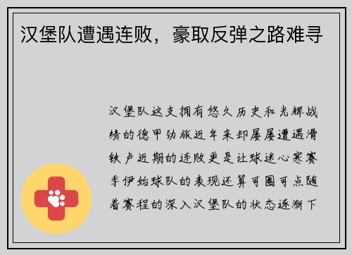 汉堡队遭遇连败，豪取反弹之路难寻