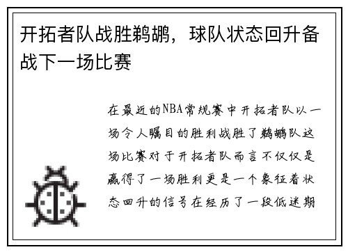 开拓者队战胜鹈鹕，球队状态回升备战下一场比赛