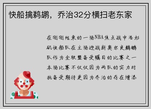 快船擒鹈鹕，乔治32分横扫老东家