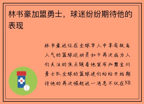 林书豪加盟勇士，球迷纷纷期待他的表现