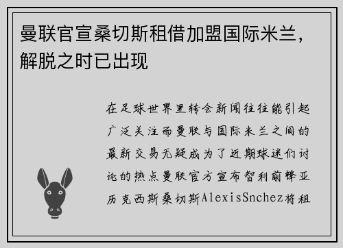曼联官宣桑切斯租借加盟国际米兰，解脱之时已出现