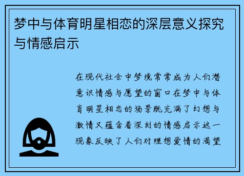 梦中与体育明星相恋的深层意义探究与情感启示