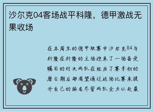 沙尔克04客场战平科隆，德甲激战无果收场
