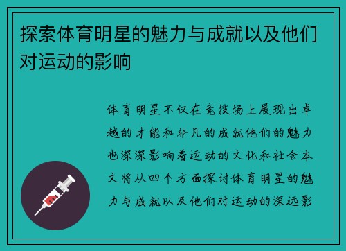探索体育明星的魅力与成就以及他们对运动的影响
