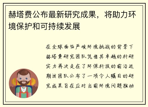 赫塔费公布最新研究成果，将助力环境保护和可持续发展