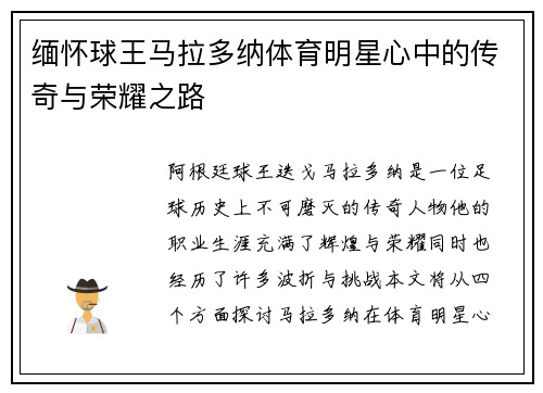 缅怀球王马拉多纳体育明星心中的传奇与荣耀之路