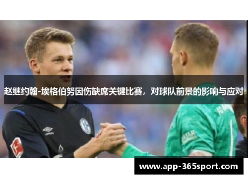 赵继约翰-埃格伯努因伤缺席关键比赛，对球队前景的影响与应对
