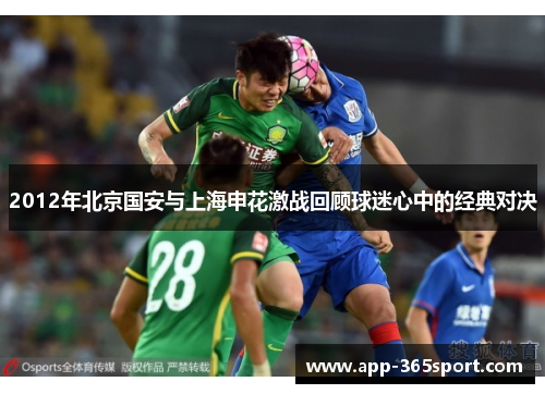 2012年北京国安与上海申花激战回顾球迷心中的经典对决