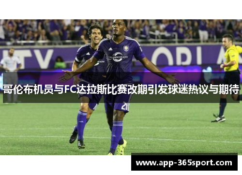 哥伦布机员与FC达拉斯比赛改期引发球迷热议与期待