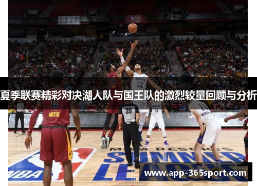 夏季联赛精彩对决湖人队与国王队的激烈较量回顾与分析