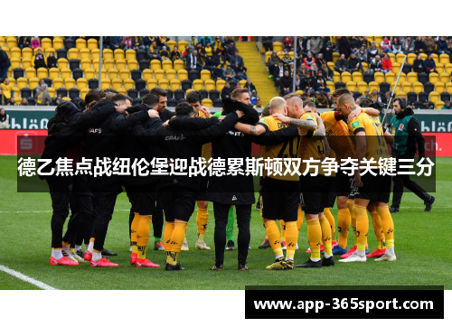 德乙焦点战纽伦堡迎战德累斯顿双方争夺关键三分