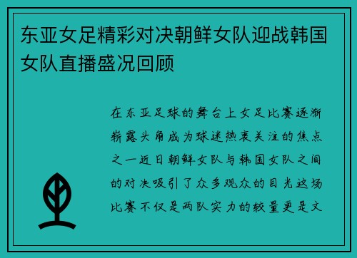 东亚女足精彩对决朝鲜女队迎战韩国女队直播盛况回顾
