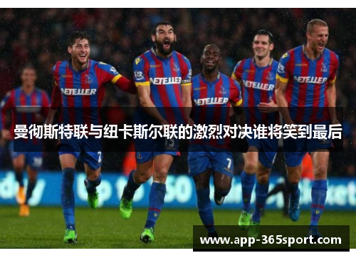 曼彻斯特联与纽卡斯尔联的激烈对决谁将笑到最后