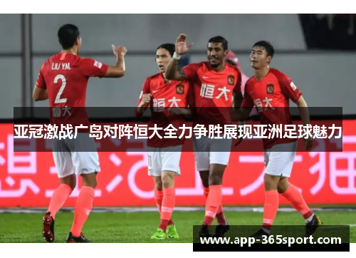 亚冠激战广岛对阵恒大全力争胜展现亚洲足球魅力